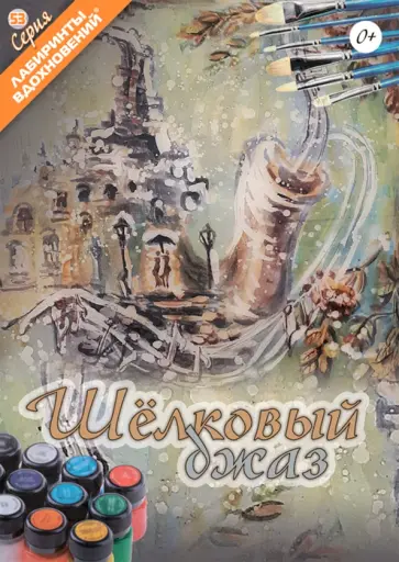 Богунова, Игнатова - Шёлковый джаз Богунова, Игнатова - Шёлковый джаз обложка книги