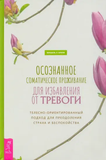 Мишель Блюм - Осознанное соматическое проживание для избавления от тревоги Мишель Блюм - Осознанное соматическое проживание для избавления от тревоги обложка книги