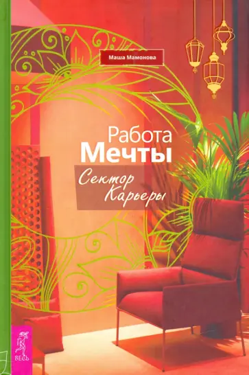 Маша Мамонова - Работа мечты. Сектор карьеры Маша Мамонова - Работа мечты. Сектор карьеры обложка книги