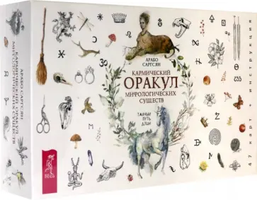 Арабо Саргсян - Кармический оракул мифологических существ. Тайный путь души (47 карт + брошюра) Арабо Саргсян - Кармический оракул мифологических существ. Тайный путь души (47 карт + брошюра) обложка книги