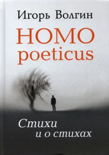 Игорь Волгин - Homo poeticus. Стихи и о стихах обложка книги
