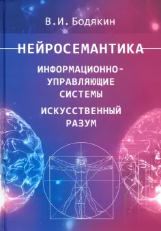Владимир Бодякин - Нейросемантика. Информационно-управленческие системы. Искусственный разум. Научные труды обложка книги