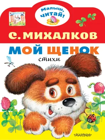 Сергей Михалков - Мой щенок Сергей Михалков - Мой щенок обложка книги