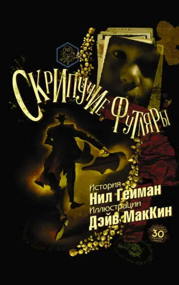 Нил Гейман - Скрипучие футляры Нил Гейман - Скрипучие футляры обложка книги