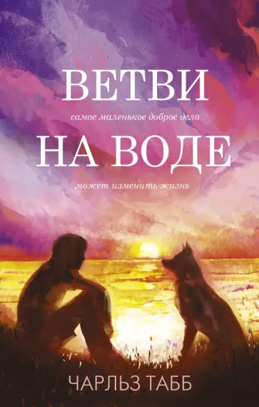 Чарльз Табб - Ветви на воде Чарльз Табб - Ветви на воде обложка книги