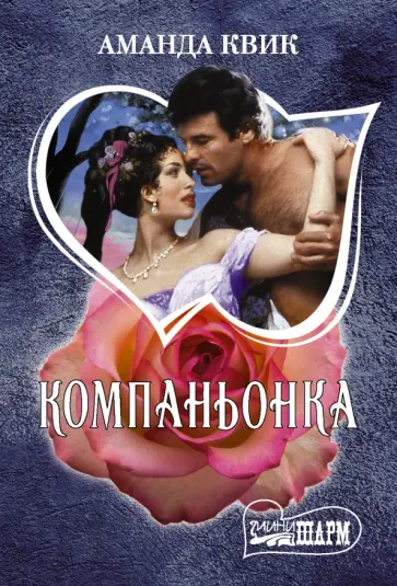 Аманда Квик - Компаньонка обложка книги