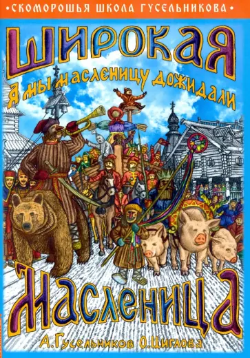 Гусельников, Циглова - Широкая Масленица. А мы масленицу дожидали! обложка книги