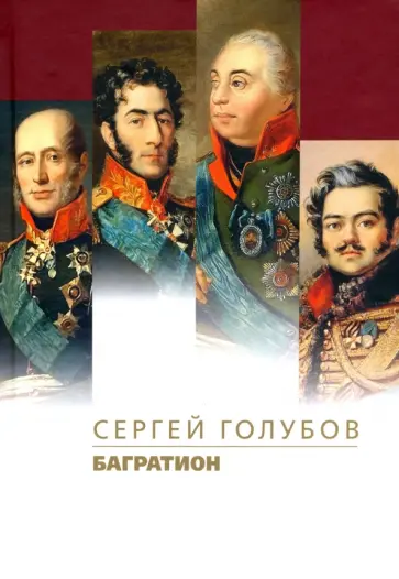 Сергей Голубов - Багратион Сергей Голубов - Багратион обложка книги