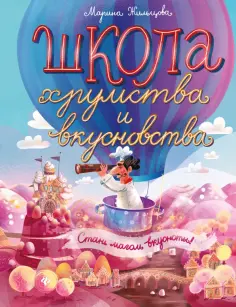 Марина Жильцова - Школа хрумства и вкусновства обложка книги