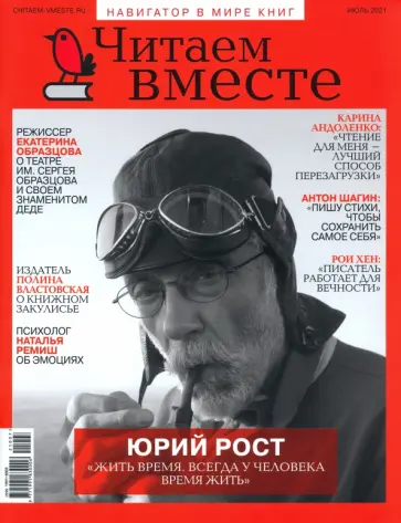 Журнал "Читаем вместе" № 7. Июль 2021 обложка книги