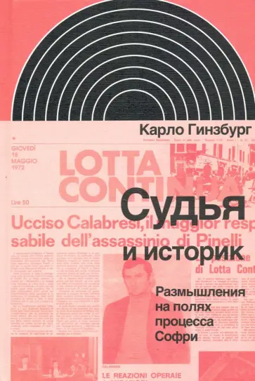 Карло Гинзбург - Судья и историк. Размышления на полях процесса Софри Карло Гинзбург - Судья и историк. Размышления на полях процесса Софри обложка книги