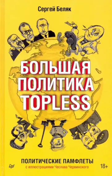 Сергей Беляк - Большая политика TOPLESS обложка книги