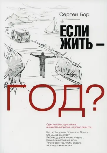 Сергей Бор - Если жить - год? Сергей Бор - Если жить - год? обложка книги