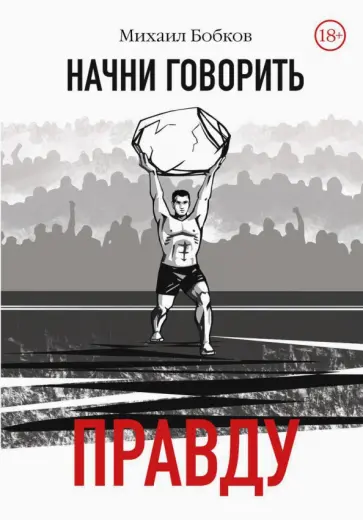 Михаил Бобков - Начни говорить правду обложка книги