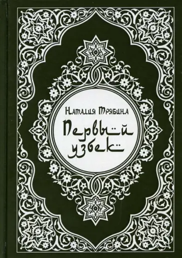 Наталия Трябина - Первый узбек обложка книги