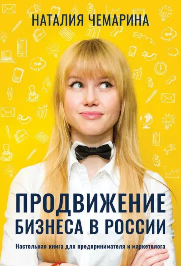 Наталия Чемарина - Продвижение бизнеса в России. Настольная книга для предпринимателя и маркетолога обложка книги