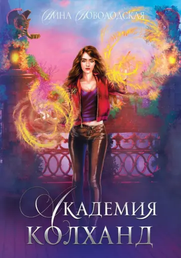 Нина Новолодская - Академия Колханд обложка книги