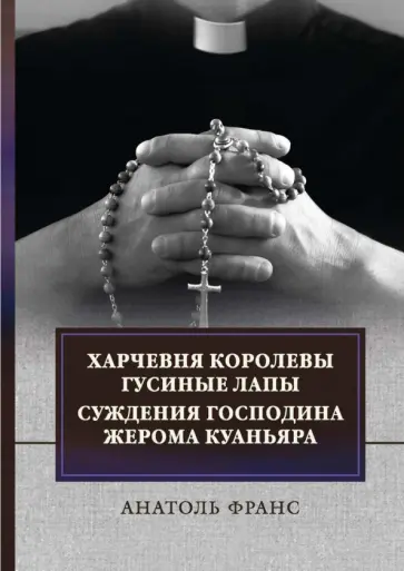 Анатоль Франс - Харчевня королевы Гусиные лапы. Суждения господина Жерома Куаньяра Анатоль Франс - Харчевня королевы Гусиные лапы. Суждения господина Жерома Куаньяра обложка книги