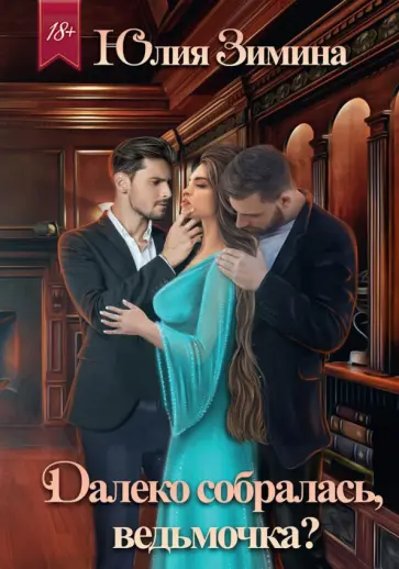 Юлия Зимина - Далеко собралась, ведьмочка? обложка книги
