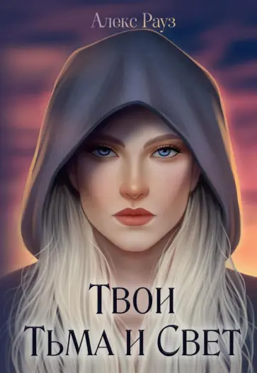 Алекс Рауз - Твои Тьма и Свет обложка книги
