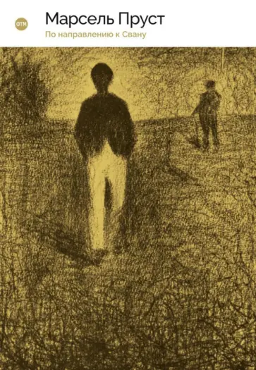 Марсель Пруст - В поисках утраченного времени. По направлению к Свану Марсель Пруст - В поисках утраченного времени. По направлению к Свану обложка книги
