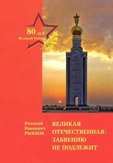 Николай Рыжков - Великая Отечественная. Забвению не подлежит обложка книги