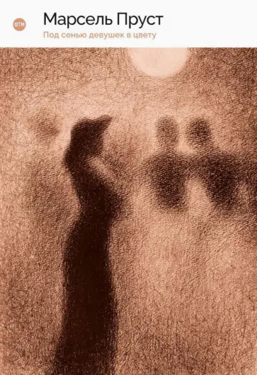 Марсель Пруст - В поисках утраченного времени. Под сенью девушек в цвету Марсель Пруст - В поисках утраченного времени. Под сенью девушек в цвету обложка книги