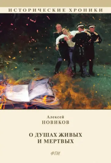 Алексей Новиков - О душах живых и мертвых Алексей Новиков - О душах живых и мертвых обложка книги