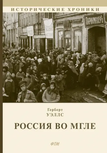 Герберт Уэллс - Россия во мгле Герберт Уэллс - Россия во мгле обложка книги