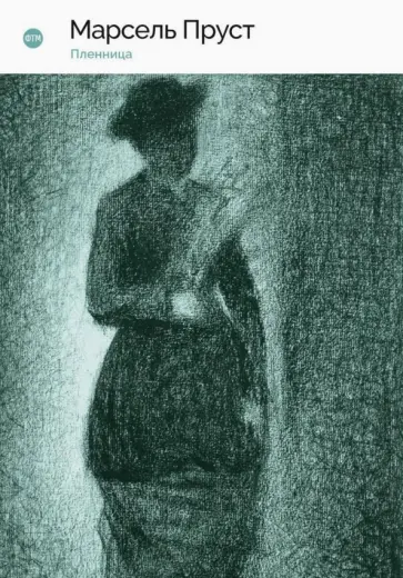 Марсель Пруст - В поисках утраченного времени. Пленница Марсель Пруст - В поисках утраченного времени. Пленница обложка книги