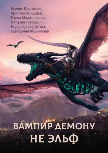 Баштовая, Федотова - Вампир демону не эльф обложка книги