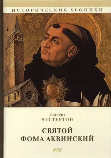 Гилберт Честертон - Святой Фома Аквинский Гилберт Честертон - Святой Фома Аквинский обложка книги