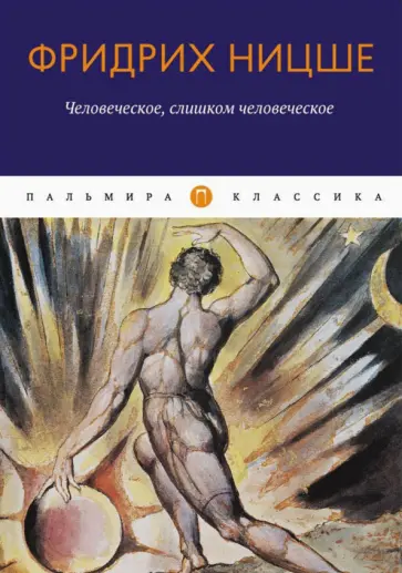 Фридрих Ницше - Человеческое, слишком человеческое обложка книги