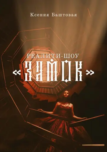 Ксения Баштовая - Реалити-шоу "Замок" обложка книги
