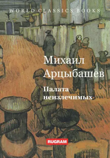 Михаил Арцыбашев - Палата неизлечимых обложка книги