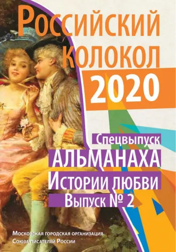 Альманах "Российский колокол". Спецвыпуск "Истории любви" Альманах "Российский колокол". Спецвыпуск "Истории любви" обложка книги