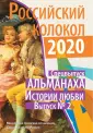 Библиотека журнала "Российский колокол"