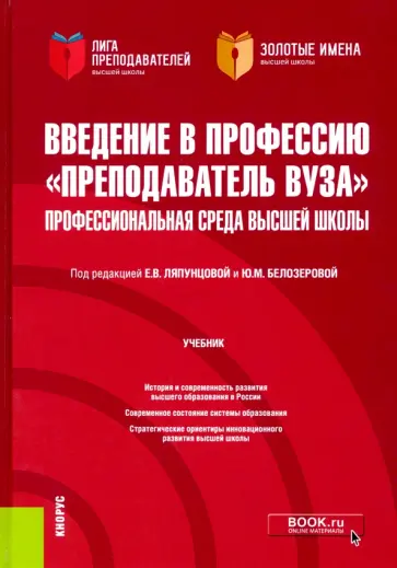 Ляпунцова, Белозерова - Введение в профессию "Преподаватель вуза". Профессиональная среда высшей школы. Учебник Ляпунцова, Белозерова - Введение в профессию "Преподаватель вуза". Профессиональная среда высшей школы. Учебник обложка книги