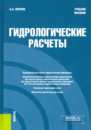 Александр Волчек - Гидрологические расчеты. Учебное пособие обложка книги