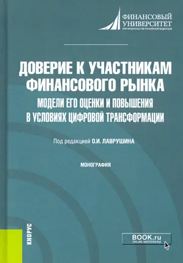 Лаврушин, Валенцева - Доверие к участникам финансового рынка. Модели его оценки и повышения в условиях цифровой трансформ. Лаврушин, Валенцева - Доверие к участникам финансового рынка. Модели его оценки и повышения в условиях цифровой трансформ. обложка книги