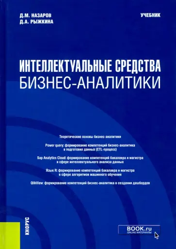 Назаров, Рыжкина - Интеллектуальные средства бизнес-аналитики. (Бакалавриат). (Магистратура). Учебник обложка книги