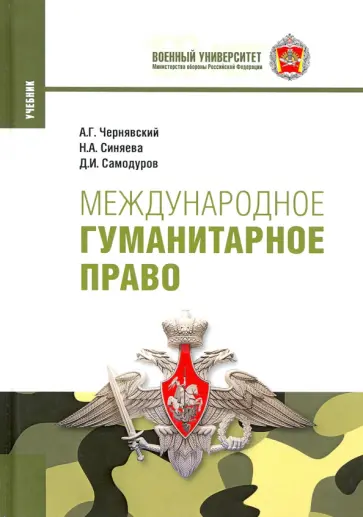 Чернявский, Синяева - Международное гуманитарное право. Учебник Чернявский, Синяева - Международное гуманитарное право. Учебник обложка книги