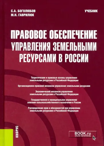 Боголюбов, Гаврилюк - Правовое обеспечение управления земельными ресурсами в России. Учебник обложка книги