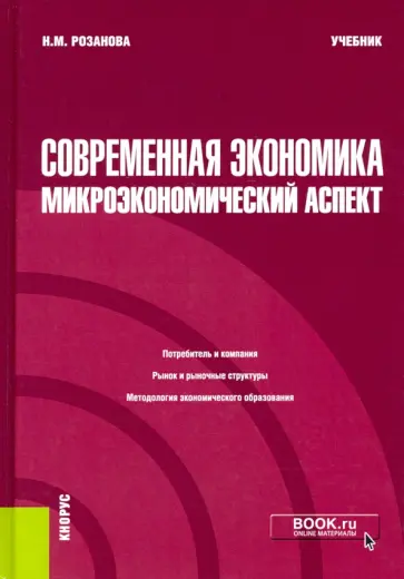 Надежда Розанова - Современная экономика. Микроэкономический аспект. Учебник обложка книги