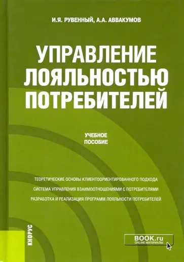 Рувенный, Аввакумов - Управление лояльностью потребителей. Учебное пособие обложка книги