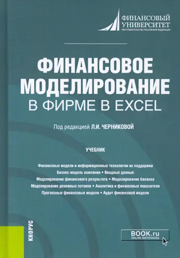Черникова, Платонова - Финансовое моделирование в фирме в Excel. Учебник обложка книги