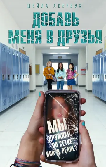Шейла Авербух - Добавь меня в друзья Шейла Авербух - Добавь меня в друзья обложка книги
