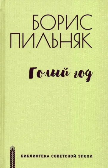 Борис Пильняк - Голый год Борис Пильняк - Голый год обложка книги