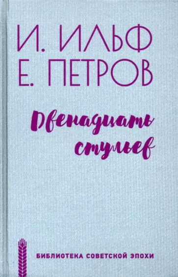 Ильф, Петров - Двенадцать стульев Ильф, Петров - Двенадцать стульев обложка книги