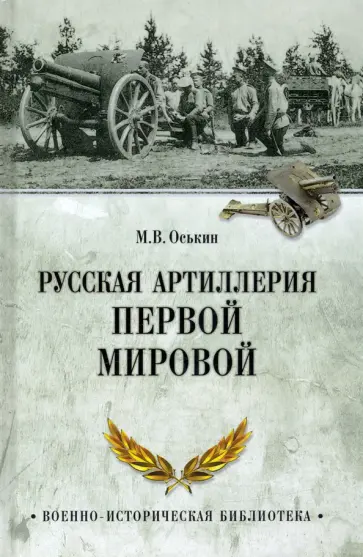 Максим Оськин - Русская артиллерия Первой мировой обложка книги